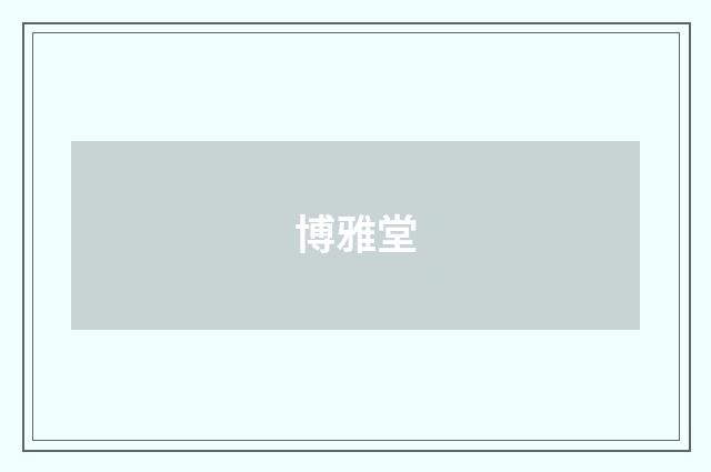 博雅堂