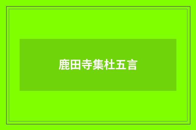 鹿田寺集杜五言