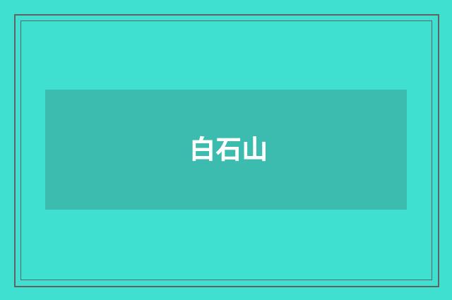 白石山