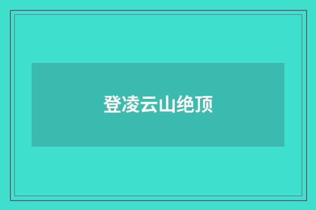 登凌云山绝顶