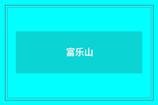 富乐山