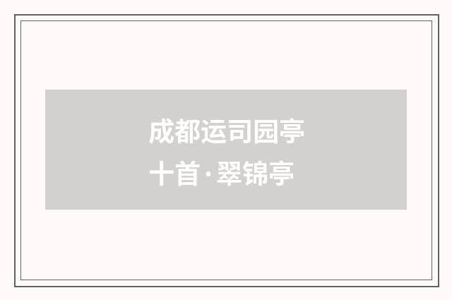 成都运司园亭十首·翠锦亭