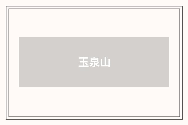 玉泉山