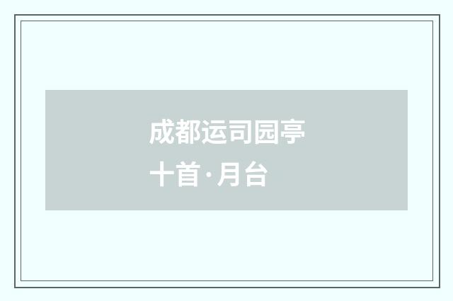 成都运司园亭十首·月台