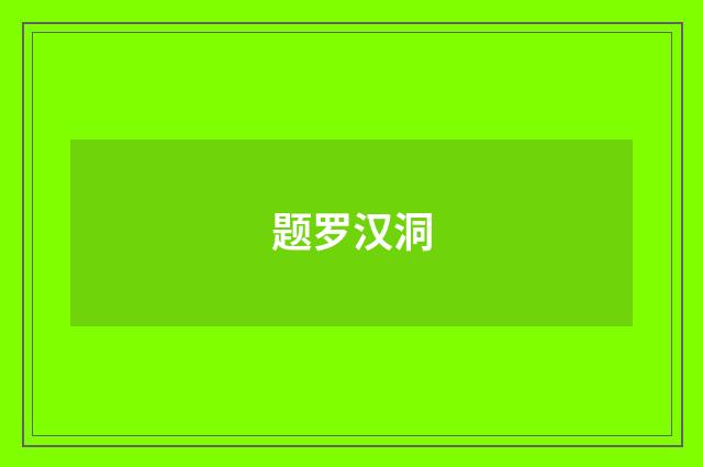题罗汉洞