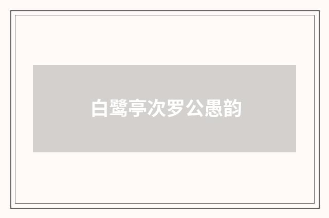 白鹭亭次罗公愚韵