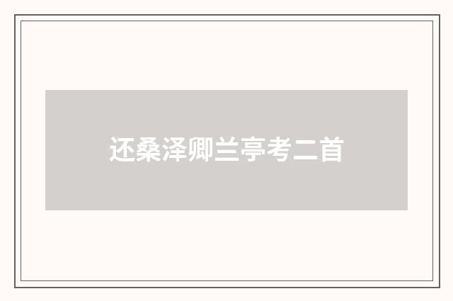 还桑泽卿兰亭考二首