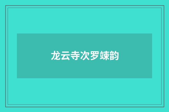 龙云寺次罗竦韵