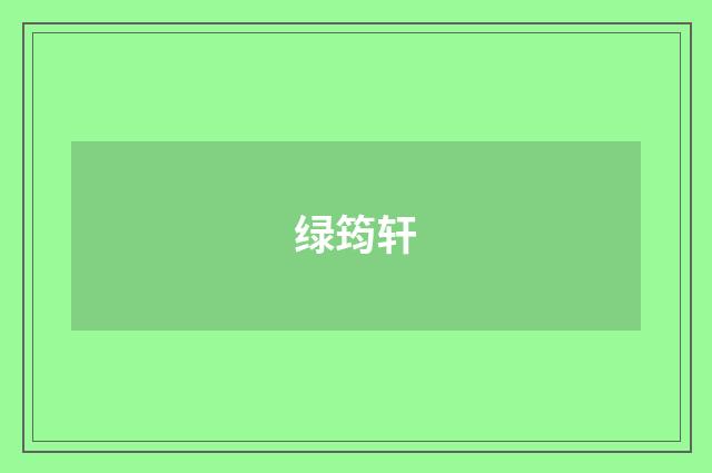 绿筠轩