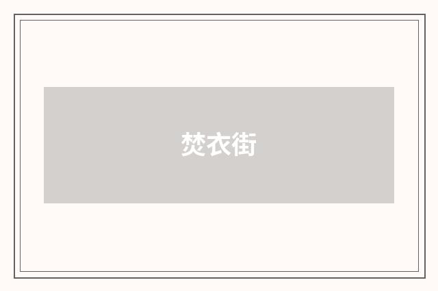 焚衣街