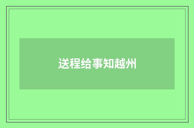 送程给事知越州