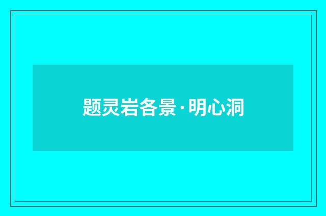 题灵岩各景·明心洞