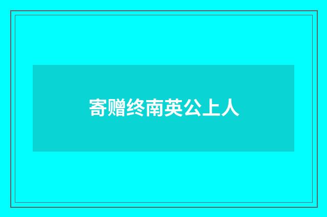 寄赠终南英公上人