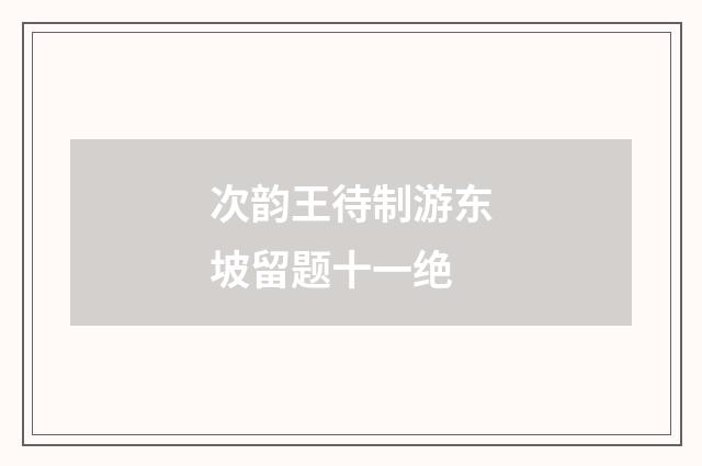 次韵王待制游东坡留题十一绝