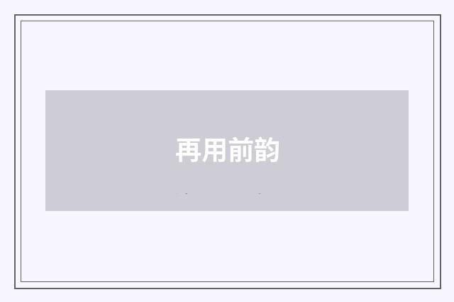 再用前韵