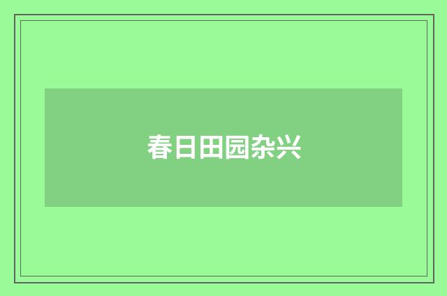 春日田园杂兴