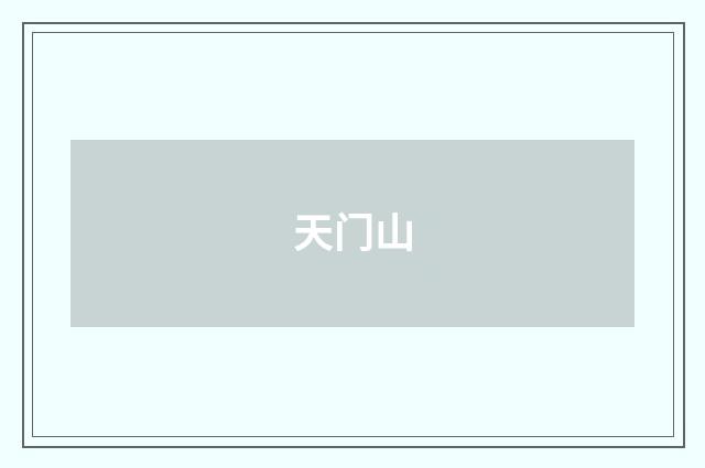 天门山