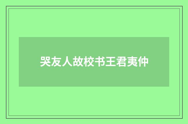哭友人故校书王君夷仲