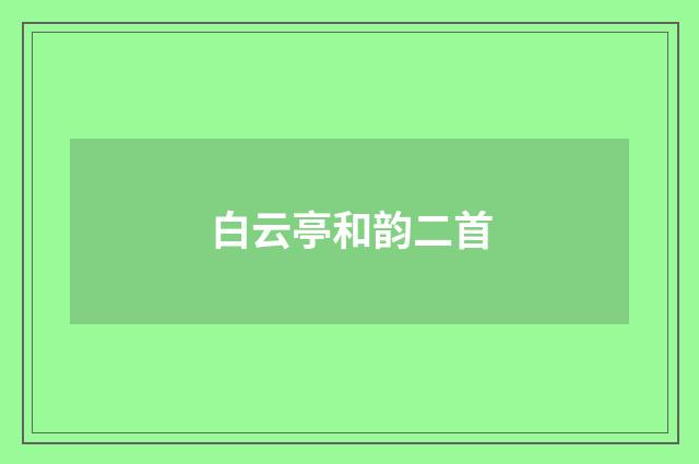 白云亭和韵二首