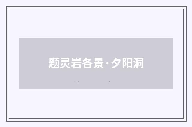 题灵岩各景·夕阳洞