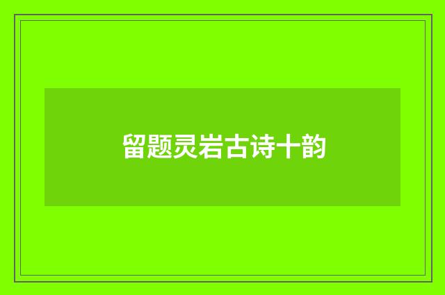 留题灵岩古诗十韵