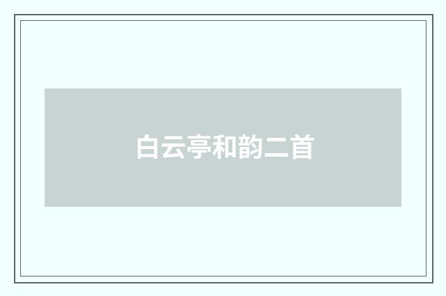 白云亭和韵二首