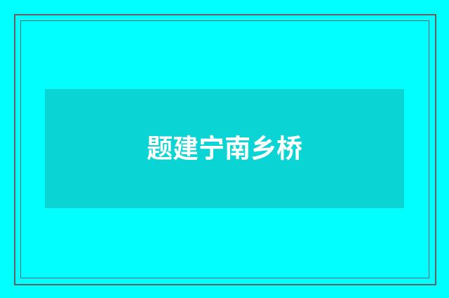 题建宁南乡桥
