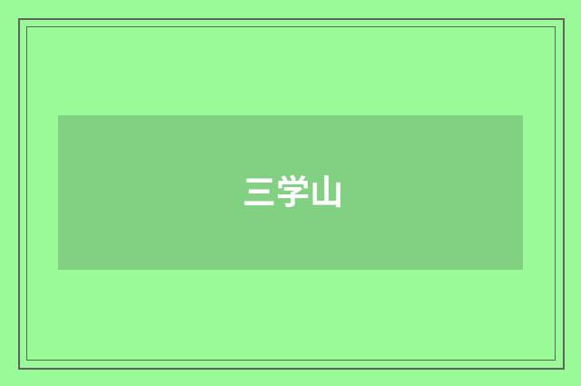 三学山