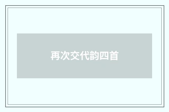 再次交代韵四首