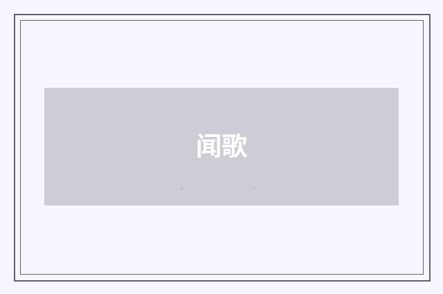 闻歌