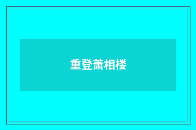 重登萧相楼