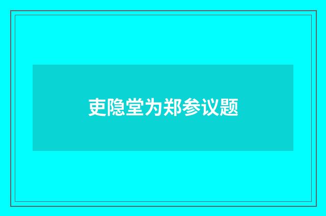 吏隐堂为郑参议题