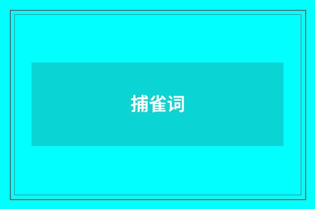 捕雀词