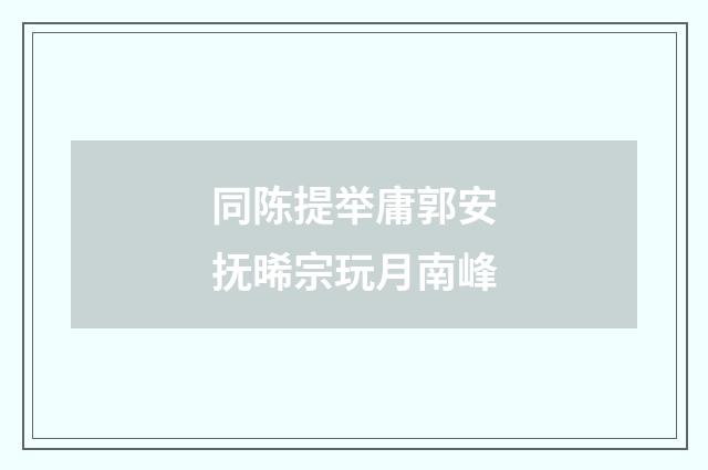 同陈提举庸郭安抚晞宗玩月南峰