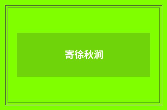 寄徐秋涧