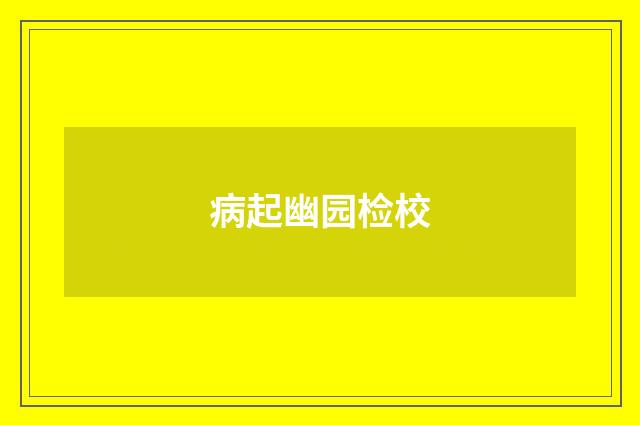 病起幽园检校