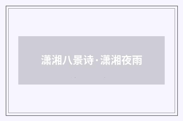 潇湘八景诗·潇湘夜雨