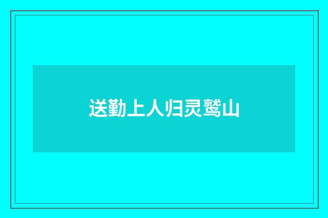 送勤上人归灵鹫山