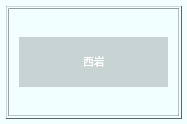西岩