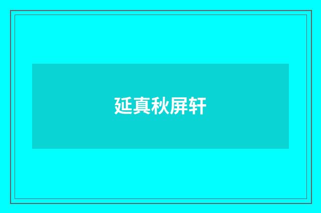 延真秋屏轩
