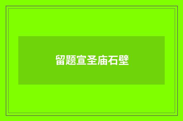 留题宣圣庙石壁