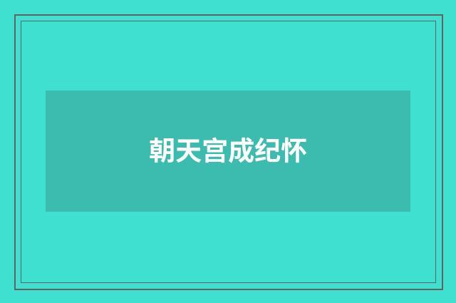 朝天宫成纪怀