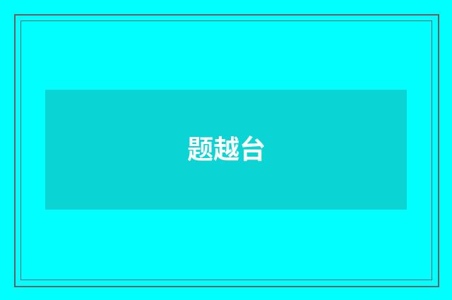 题越台
