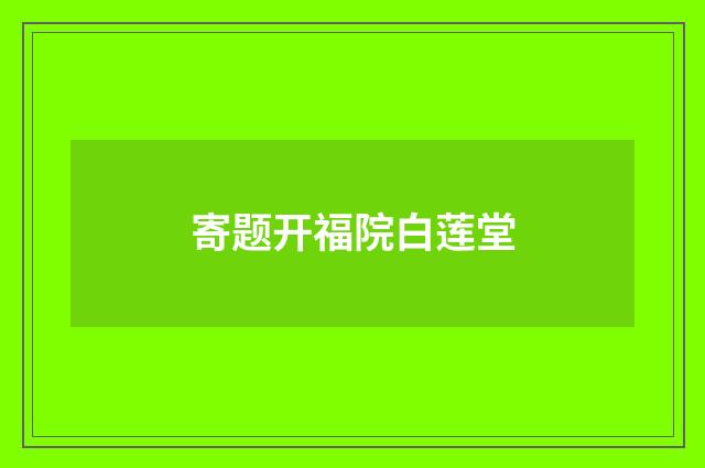寄题开福院白莲堂