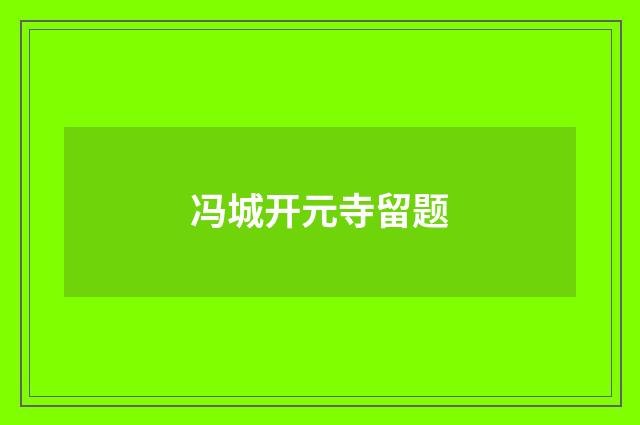 冯城开元寺留题