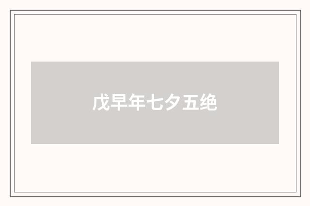 戊早年七夕五绝