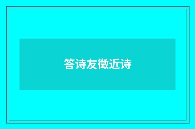 答诗友徵近诗