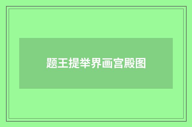 题王提举界画宫殿图