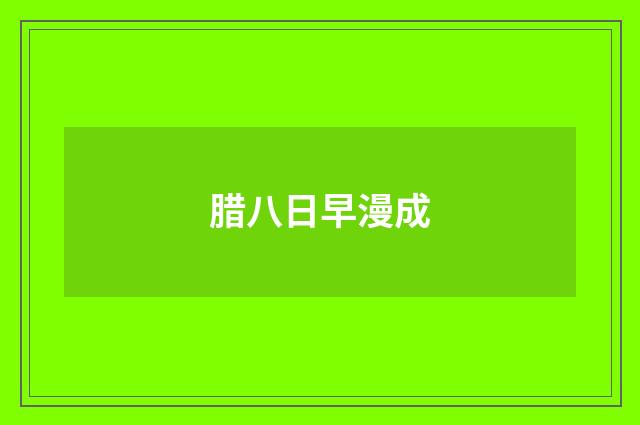 腊八日早漫成