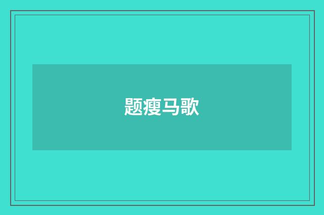 题瘦马歌
